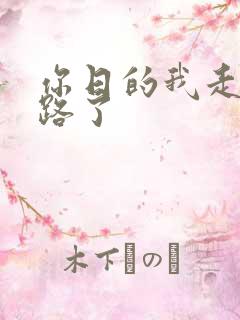 你日的我走不了路了