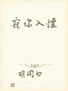 宠你入怀