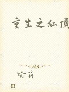 重生之红顶商人