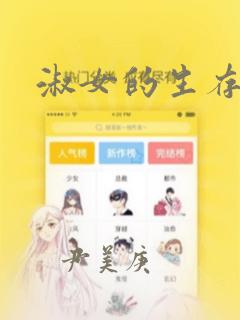 淑女的生存法则：结局+番外