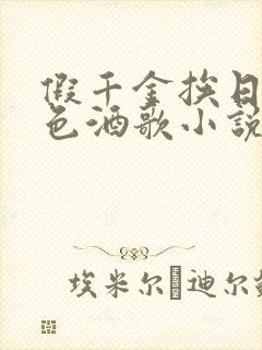 假千金挨日记暮色酒歌小说免费阅读