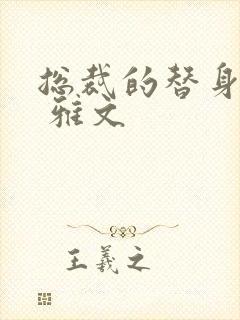 总裁的替身前妻 雅文