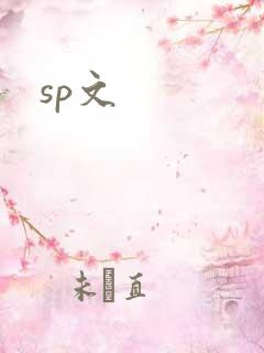 sp文