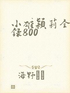 小雄颖莉全文目录800