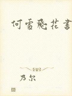 何处飞花书包网