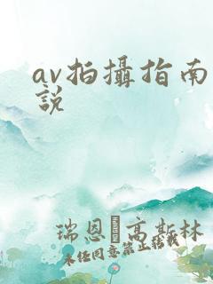 av拍摄指南小说