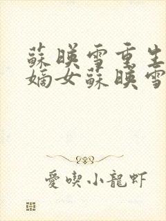 苏映雪重生候府嫡女苏映雪苏雨柔