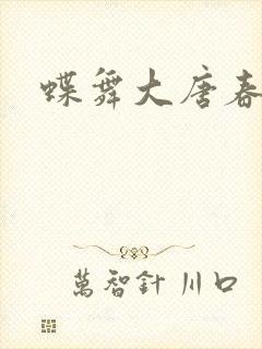 蝶舞大唐春