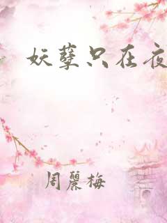 妖孽只在夜里哭