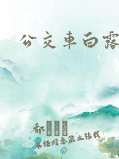 公交车白露