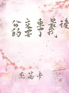 公交车最后一排的要了我