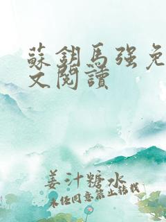 苏钥马强免费全文阅读