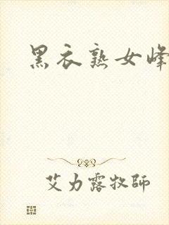 黑衣熟女峰会