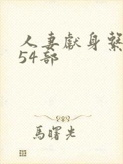 人妻献身系列第54部