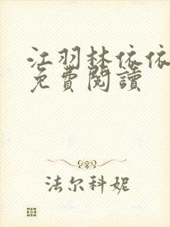 江羽林依依小说免费阅读