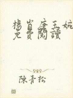 杨肖唐玉婉小说免费阅读