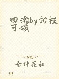 回潮by词枝陈可颂