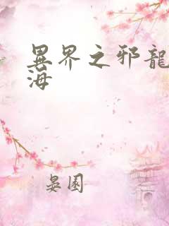 异界之邪龙游香海