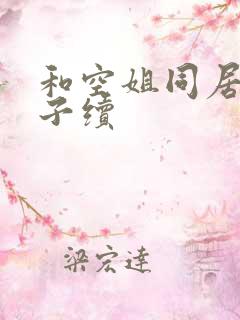 和空姐同居的日子续