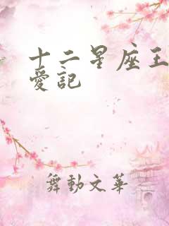十二星座王子寻爱记