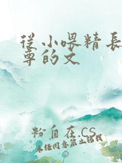 从小喂精长大师尊的文