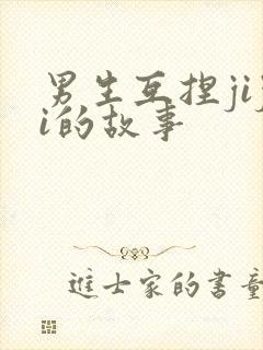 男生互捏jiji的故事