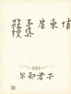 杀手房东俏房客续集