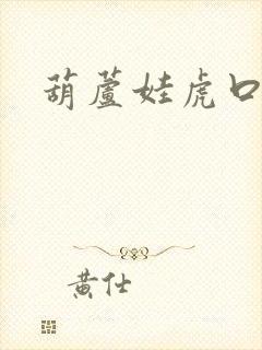 葫芦娃虎口拔牙