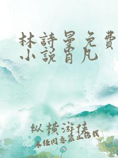 林诗曼免费全文小说肖凡