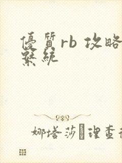 优质rb 攻略系统