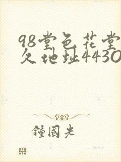 98堂色花堂永久地址443OC