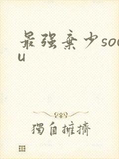 最强弃少sodu
