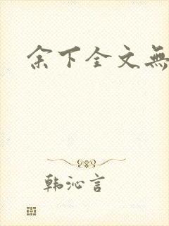 余下全文无防盗