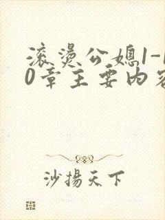 滚烫公媳1-10章主要内容