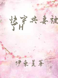 快穿共妻被C翻了H