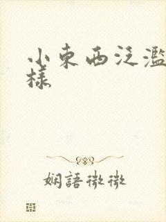 小东西泛滥成这样