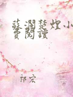 苏澜楚煜小说免费阅读