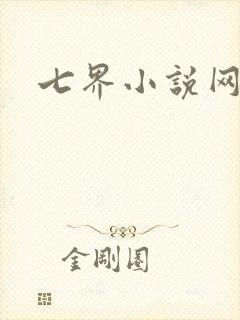 七界小说网