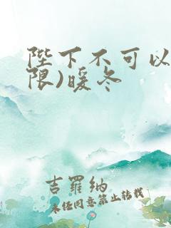 陛下不可以!(限)暖冬