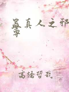 蛊真人之邪淫魔尊