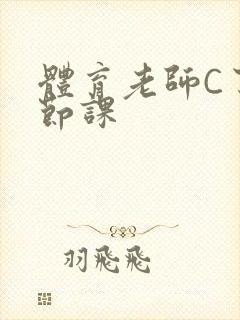 体育老师C了一节课