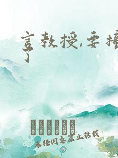 言教授,要撞坏了