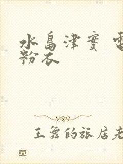 水岛津实 电梯粉衣