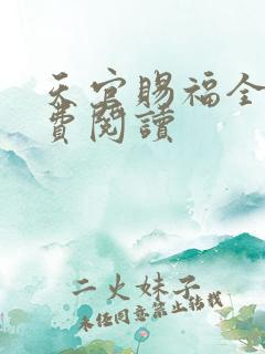 天官赐福全文免费阅读