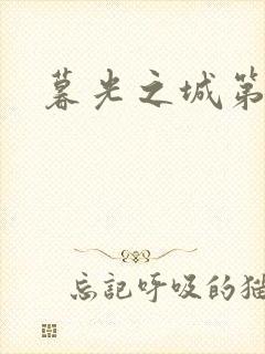 暮光之城第二部