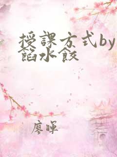 授课方式by肉馅水饺