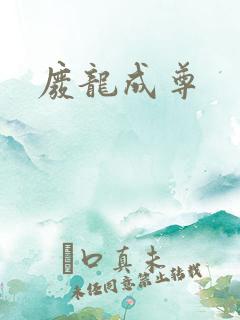 废龙成尊