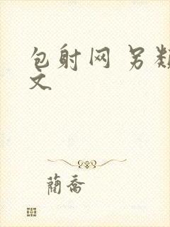 包射网 另类酷文