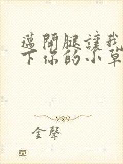 迈开腿让我吃一下你的小草莓