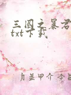 三国之暴君颜良txt下载